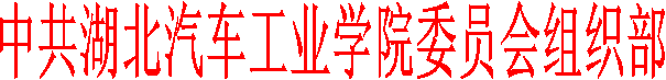 中共william威廉英国委员会组织部