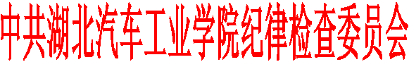 中共william威廉英国纪律检查委员会